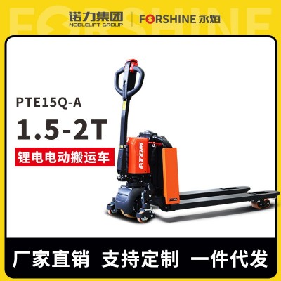 諾力集團(tuán)|永烜2噸電動叉車搬運(yùn)車托盤地牛裝卸貨鋰電池1.5噸拖車