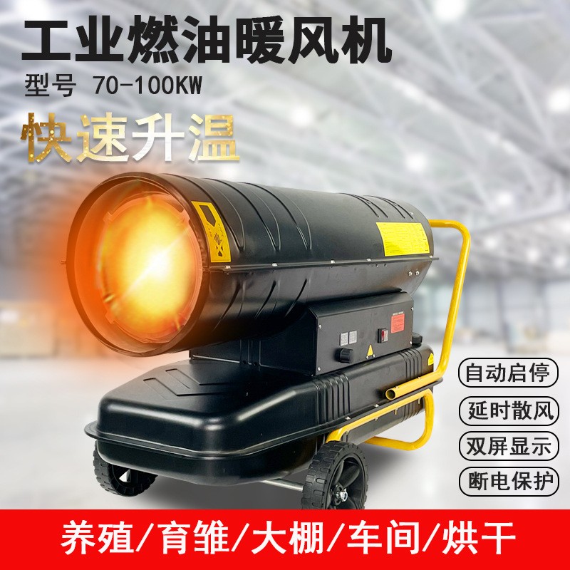 70kw 100kw工業燃油暖風機畜牧養殖大功率大棚車間取暖器熱風爐