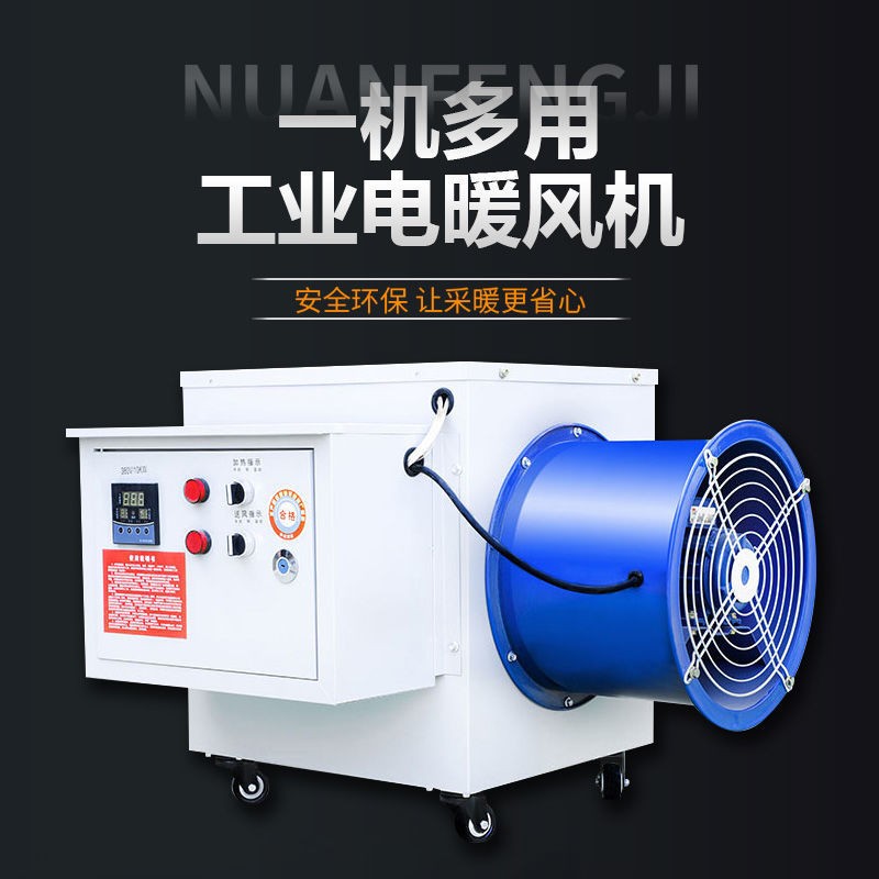 工業(yè)電暖風(fēng)機畜牧養(yǎng)殖業(yè)暖風(fēng)設(shè)備電加熱升溫風(fēng)機大功率速熱取暖器
