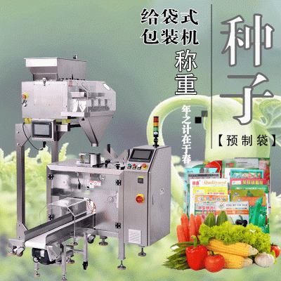廠家現貨自動點數計量早春季水稻 蔬菜 玉米給袋式顆粒種子包裝機
