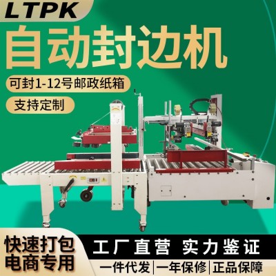 聯騰紙箱打包機全自動快遞膠帶全包邊電商封箱機邊封機大型