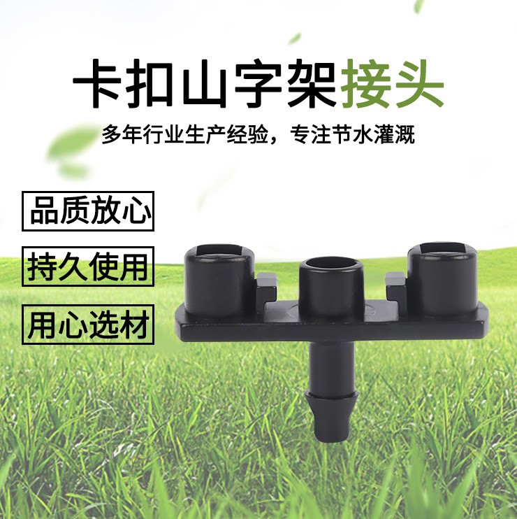 園林園藝卡扣山字架 綠化花卉澆水噴頭支架 塑料山形狀支架批發