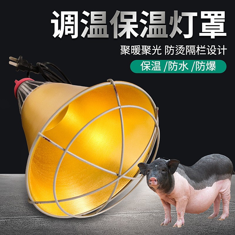 養(yǎng)殖保溫?zé)粽謳ч_關(guān)仔豬保溫?zé)粽肢F用取暖燈罩畜牧保溫?zé)艟W(wǎng)罩燈罩