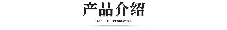 產(chǎn)品介紹.jpg