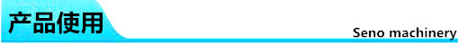 產品使用