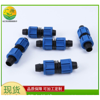 廠家供應旁通閥多種規格庫存保障毛管連接滴灌管接頭雙頭鎖母直接