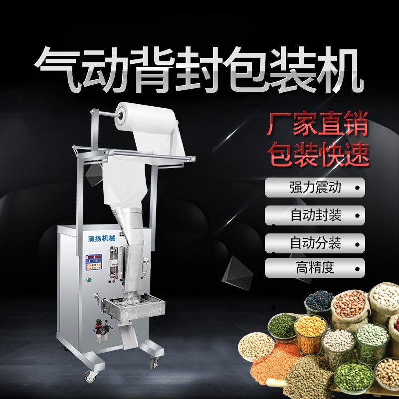 清揚機械設(shè)備氣動包裝機顆粒粉末藥材稱重定量包裝全自動包裝機