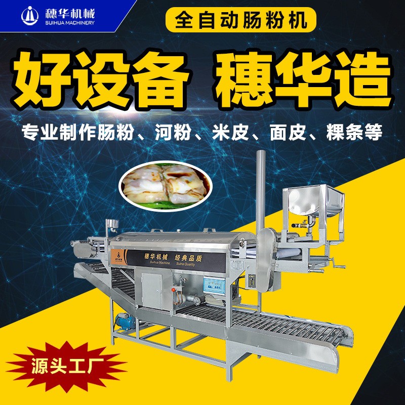 拉腸粉機全自動商用大中小型廣東蒸拉腸粉機多功能涼皮米皮河粉機