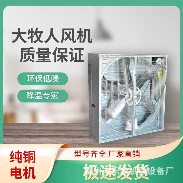 青島大牧人負壓風機 畜牧養殖工廠車間大功率強力降溫工業排風機