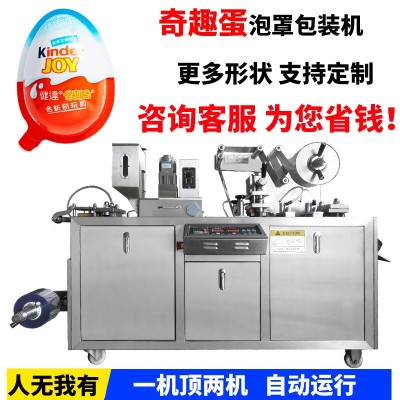 全自動奇趣蛋泡罩包裝機 食品玩具蛋包裝設備 多功能泡罩灌裝機