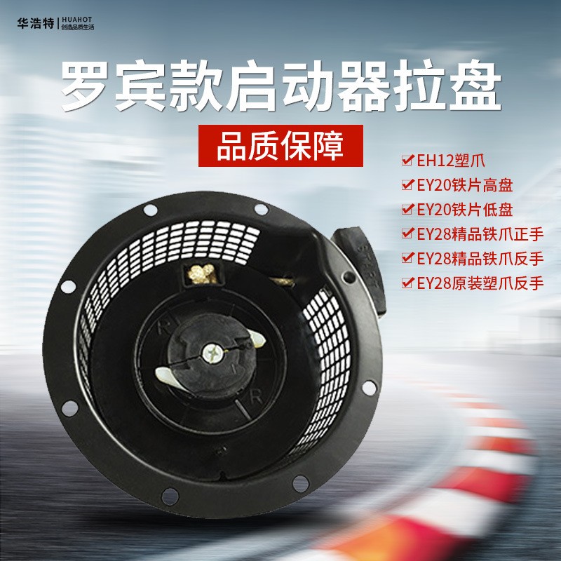 汽油發電機配件羅賓款EY20/EY28 EH12塑爪正反手高低盤啟動器拉盤