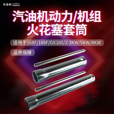 汽油機配件火花塞套筒扳手168F170F發電機2KW5/8千瓦內六角扳手