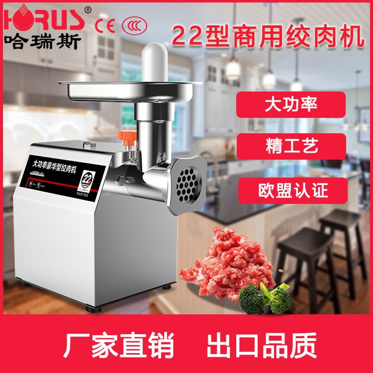 哈瑞斯22型大功率不銹鋼絞肉機多功能商用廠家批發立式電動碎肉機