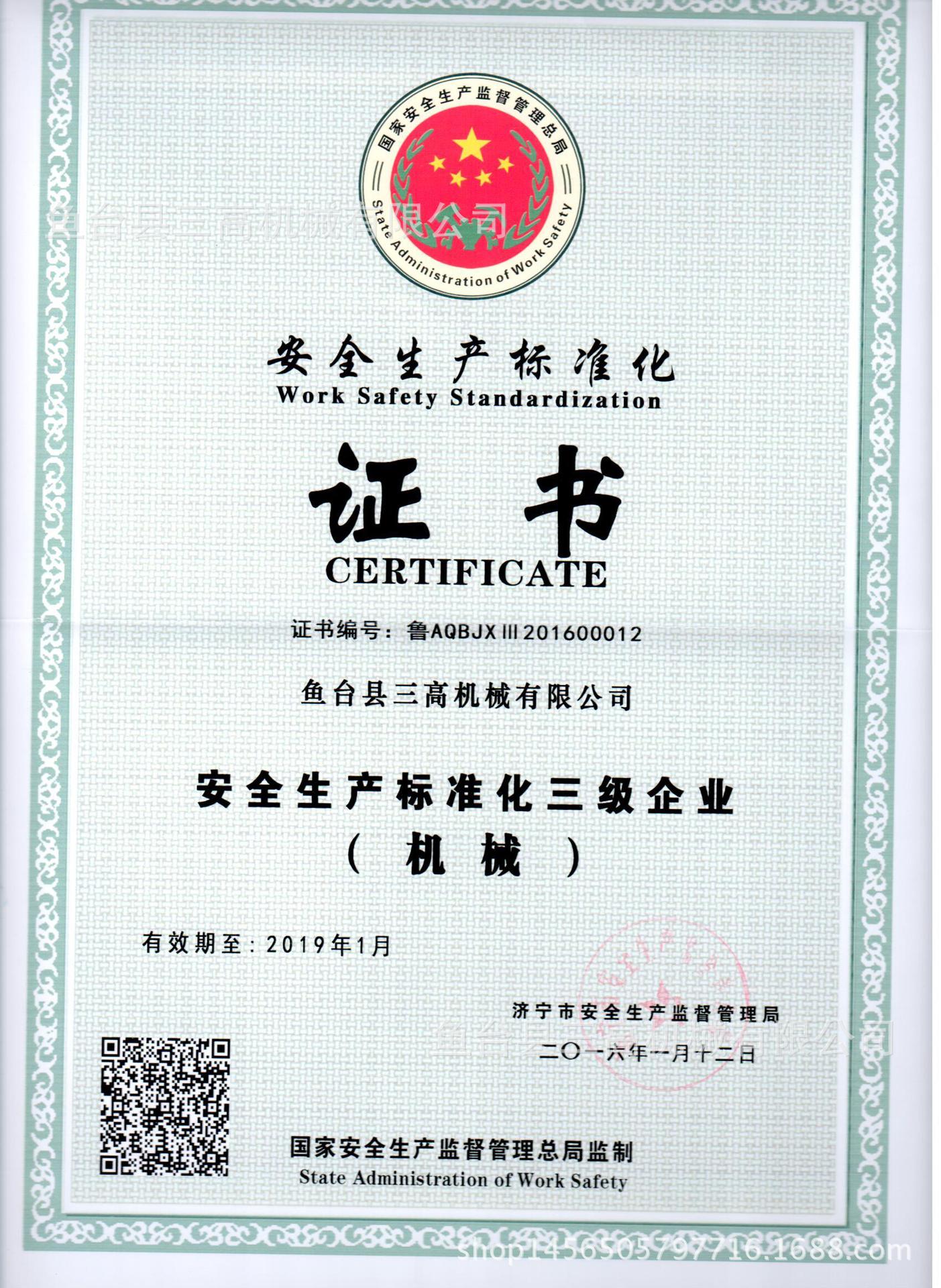 安全生產標準化證書