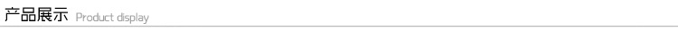 產品展示