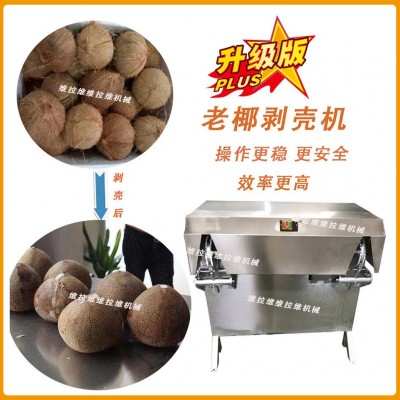 椰子剝殼機椰子去殼機脫殼機去皮機扒皮機廠家現(xiàn)貨供應