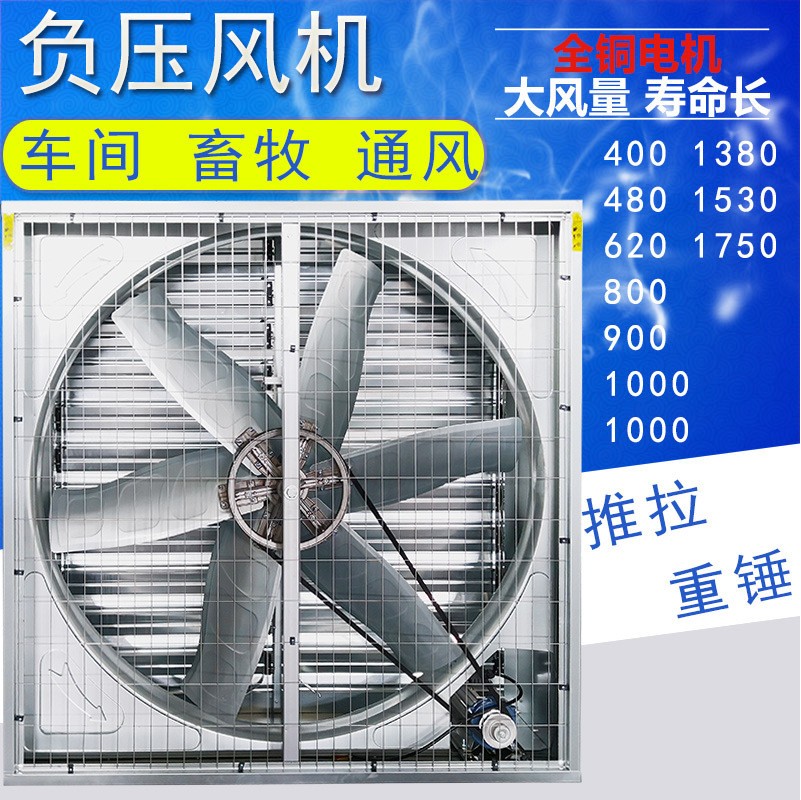 畜牧養(yǎng)殖場負壓風(fēng)機工業(yè)排風(fēng)扇水簾換氣扇豬場推拉重錘式抽風(fēng)機