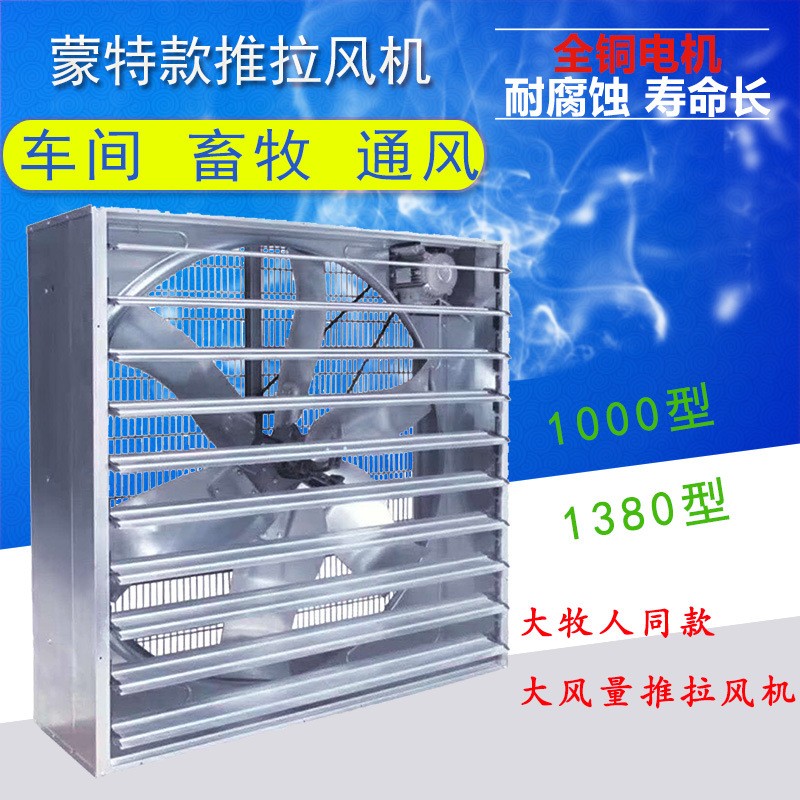 畜牧養(yǎng)殖1380型推拉式負壓風(fēng)機大牧人同款大風(fēng)量工業(yè)排風(fēng)換氣扇