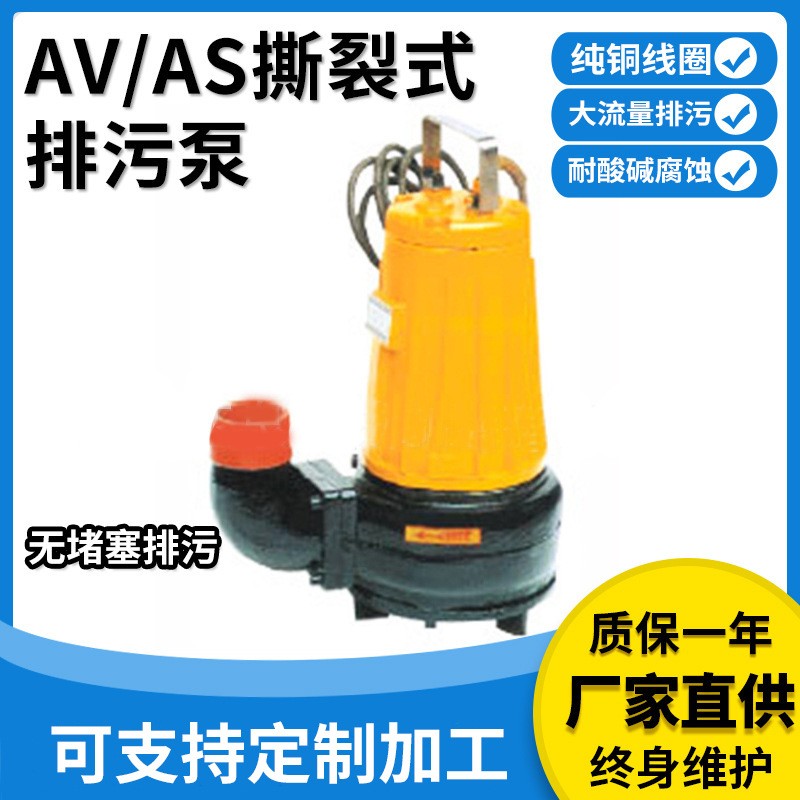 提供AS、AV型撕裂式排污泵切碎排污醫(yī)院養(yǎng)殖場(chǎng)撕裂式不堵塞排澇泵