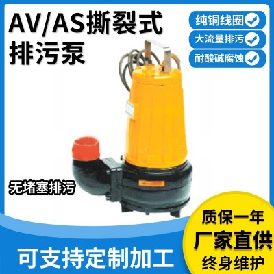 提供AS、AV型撕裂式排污泵切碎排污醫(yī)院養(yǎng)殖場撕裂式不堵塞排澇泵