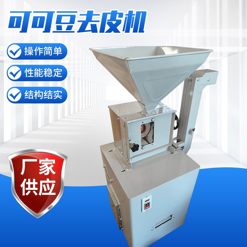 廠家供應(yīng)咖啡豆去皮機(jī)可可豆去皮機(jī)咖啡鮮果脫皮機(jī)新鮮咖啡豆脫皮