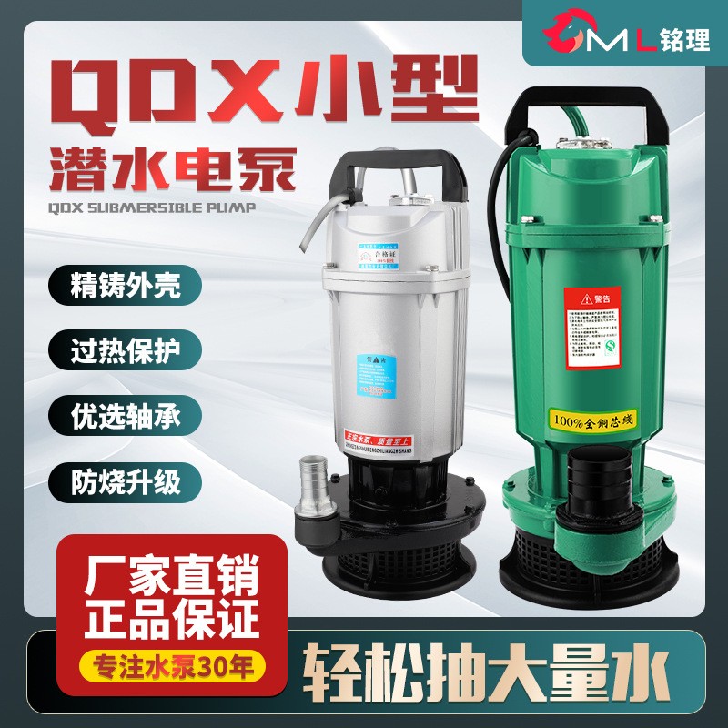 QDX潛水泵農(nóng)用灌溉大流量高揚(yáng)程廠家直銷(xiāo)小型220V抽水泵現(xiàn)貨批發(fā)