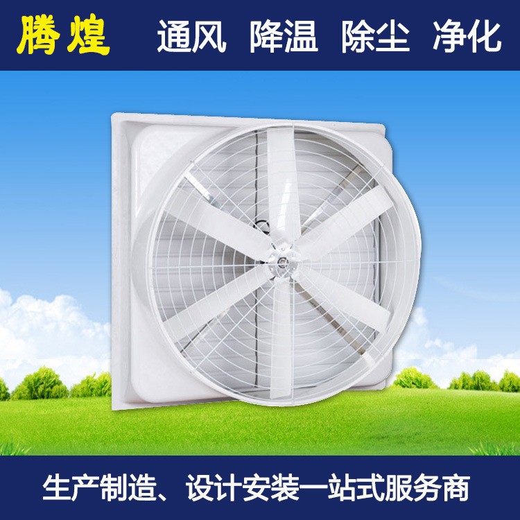 工業(yè)負(fù)壓通風(fēng)降溫設(shè)備車間玻璃鋼防腐排氣扇倉庫負(fù)壓通風(fēng)降溫設(shè)備