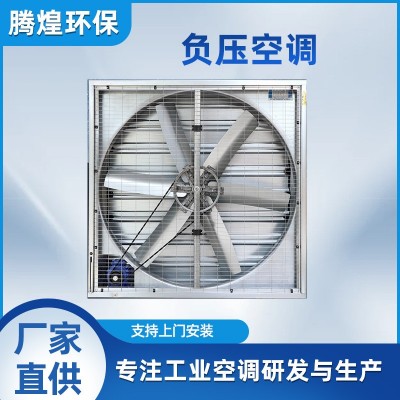 負壓風(fēng)機水簾墻降溫通風(fēng)設(shè)備工業(yè)排風(fēng)扇養(yǎng)殖場溫室大棚車間抽風(fēng)機