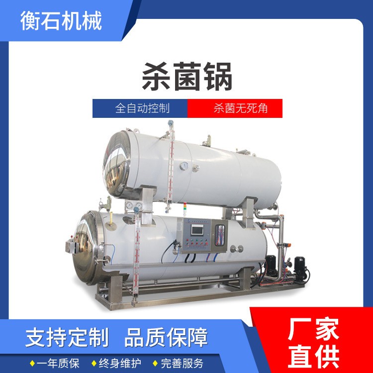 衡石高溫高壓肉制品殺菌鍋 鹵味花生殺菌鍋 真空鹵蛋滅菌鍋