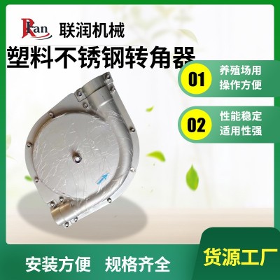 塑料304不銹鋼轉角器 養殖專用90度135度180度料線轉角器