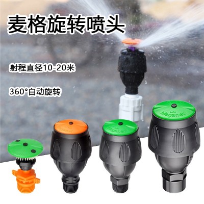 麥格噴頭菜園澆水神器噴水360度旋轉農業噴灌農用園林自動灑水器