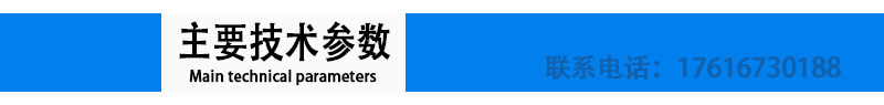主要技術(shù)參數(shù)