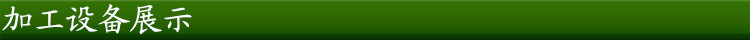 加工設(shè)備展示