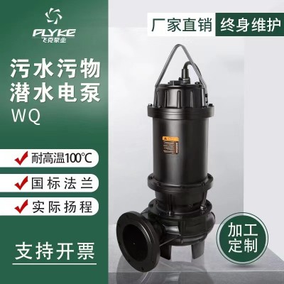 飛克定制四級排污泵工業高揚程排澇排污潛水泵養殖大流量污水處理