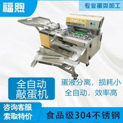 福煦全蛋液敲蛋機全自動磕蛋機蛋液生產(chǎn)線蛋清蛋黃分離機