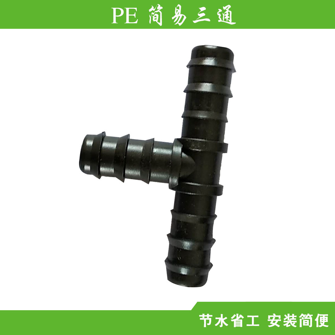 PE管內(nèi)三通