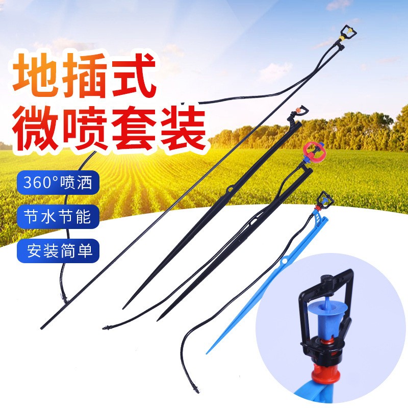 供應地插微噴套裝 農業地插微噴套裝園林綠化果園折射式霧化微噴