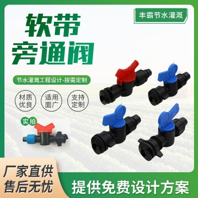 現(xiàn)貨簡(jiǎn)易滴灌帶軟帶旁通閥 農(nóng)田灌溉配件開(kāi)關(guān)大棚輸水帶16直通閥