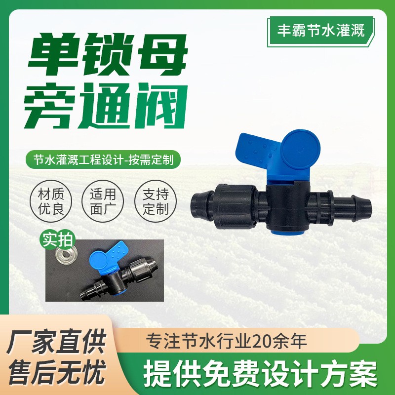 廠家生產農田園林大棚灌溉用單鎖母旁通閥 草莓果樹蔬菜園藝連接
