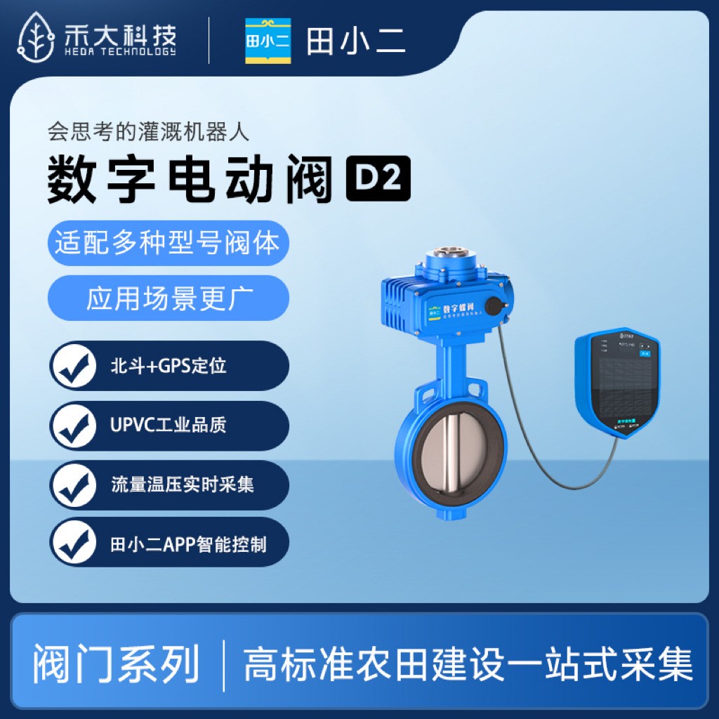 禾大科技數(shù)字農(nóng)場(chǎng)田間智能蝶閥D2數(shù)字電動(dòng)閥