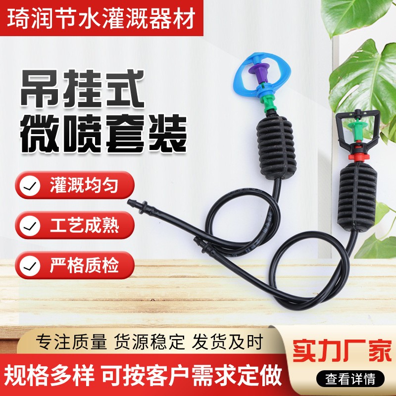 多規格農田灌溉用吊掛微噴花卉大棚 G型旋轉防滴吊掛微噴套裝
