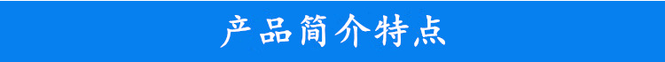 產(chǎn)品介紹特點(diǎn)