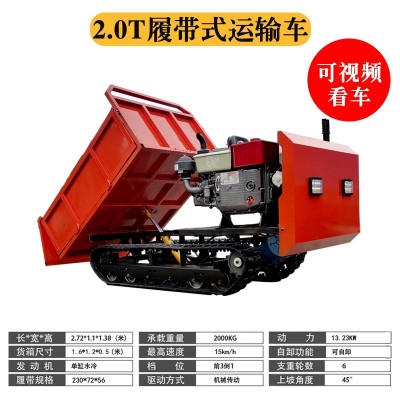2.0履帶運輸車，爬地虎，履帶自卸車 農用運輸車