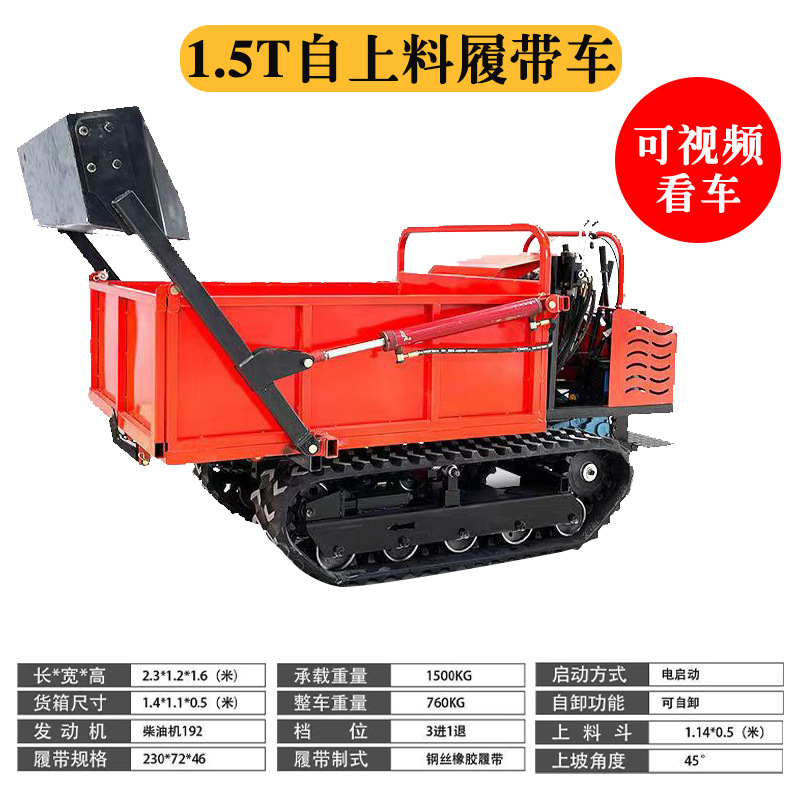 1.5T自上料履帶車