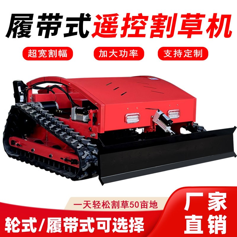 遙控割草機(jī)履帶式除草機(jī)無刷電機(jī)四沖程汽油出口型果園草坪打草機(jī)