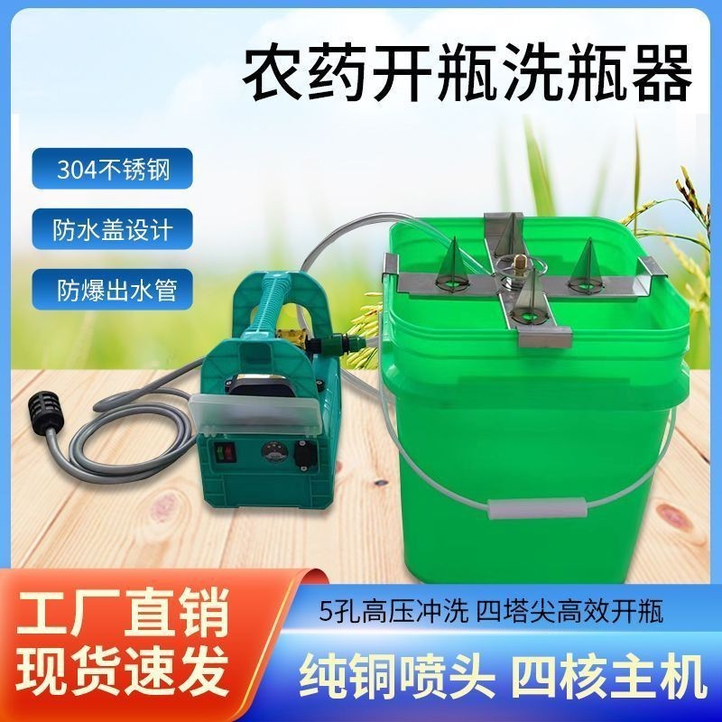 飛防植保充電式洗瓶器農(nóng)用涮瓶器清洗神器5孔噴頭電池可使用一天