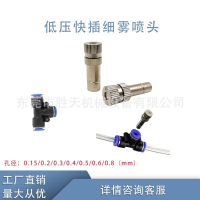 低壓快插式霧化噴嘴細霧加濕除塵育苗噴頭養殖消毒降溫氣管快接頭