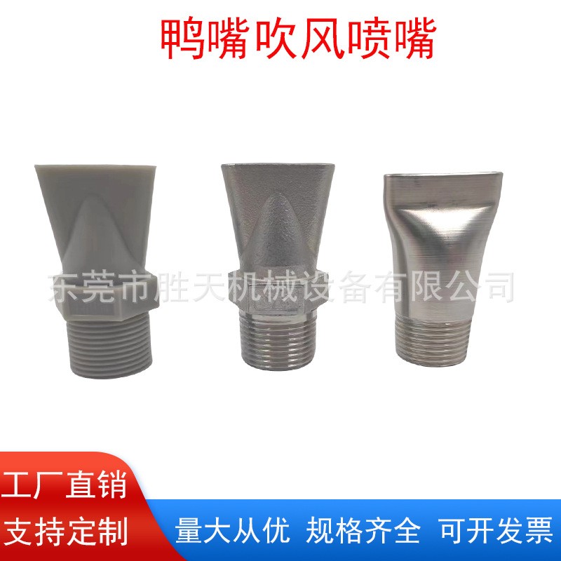 ABS塑料接頭扁嘴鴨嘴吹風噴嘴吹氣氣管氣嘴噴不銹鋼噴霧吹風噴嘴