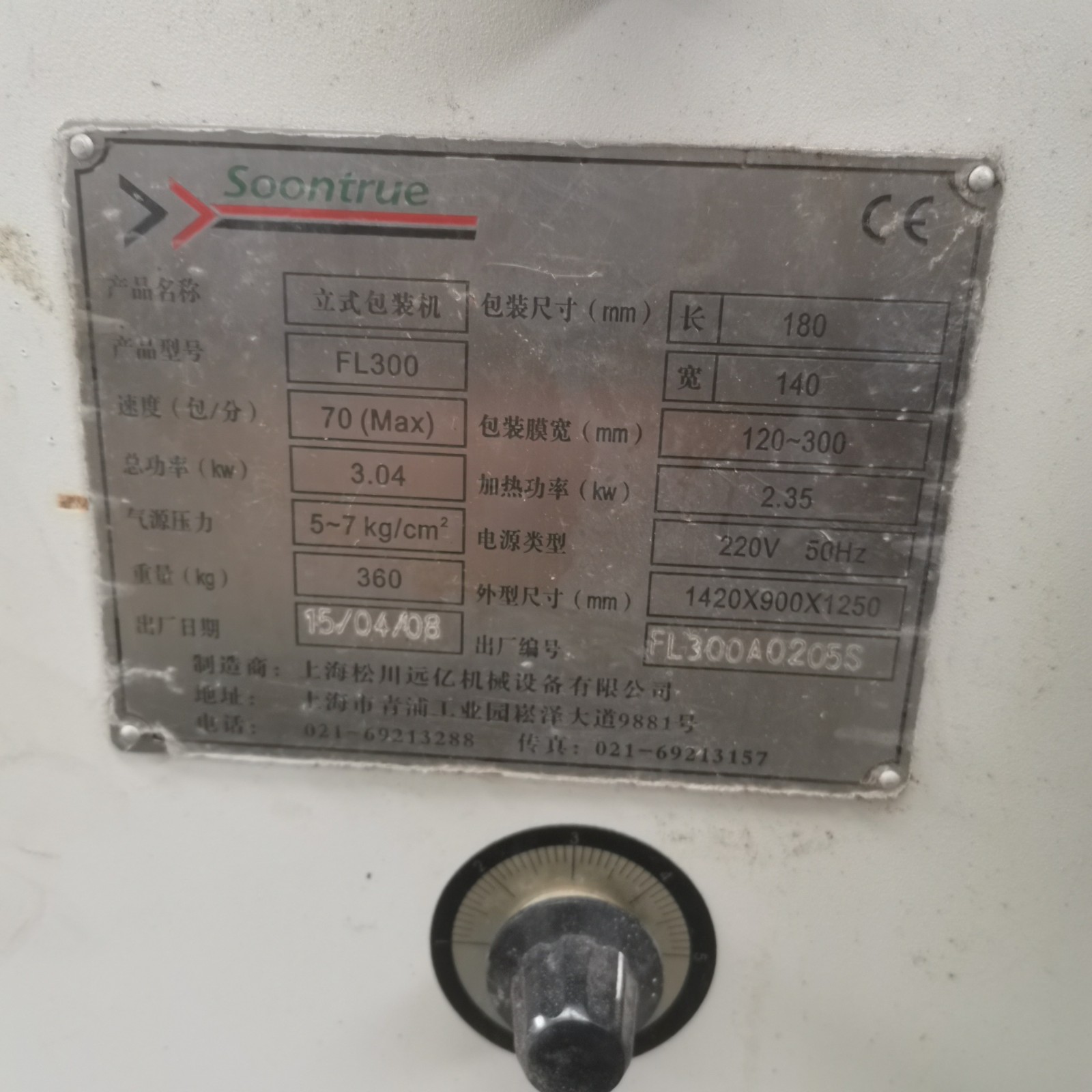 公司優惠處理上海松川FL300型立式包裝機 顆粒包裝機