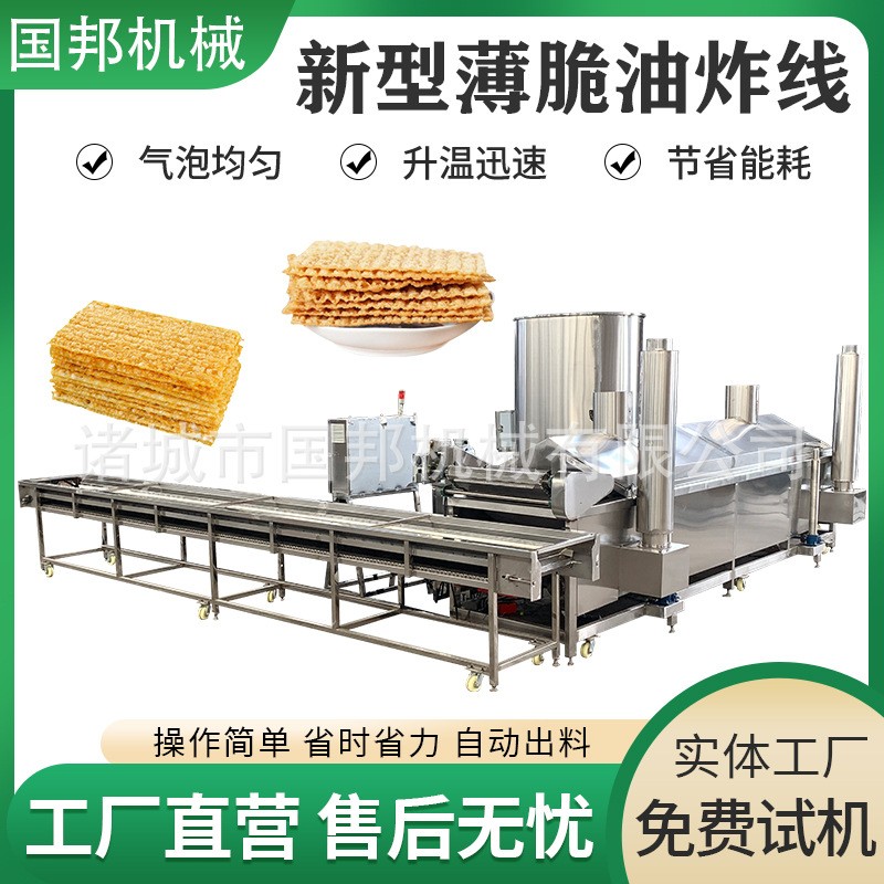 國邦牌全自動薄脆油炸機 薄脆流水線 煎餅果子油炸鍋